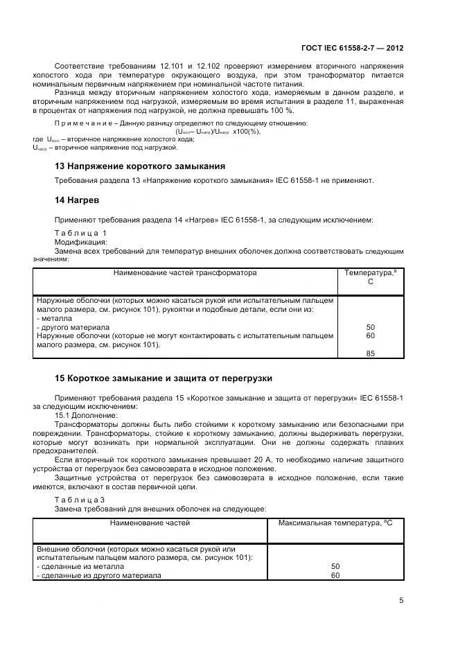 ГОСТ IEC 61558-2-7-2012, страница 9