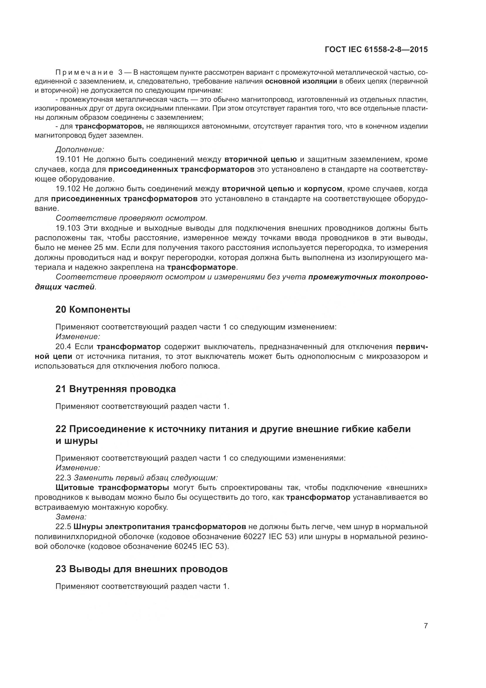 ГОСТ IEC 61558-2-8-2015, страница 13