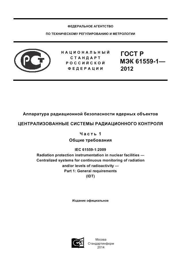 ГОСТ Р МЭК 61559-1-2012, страница 1