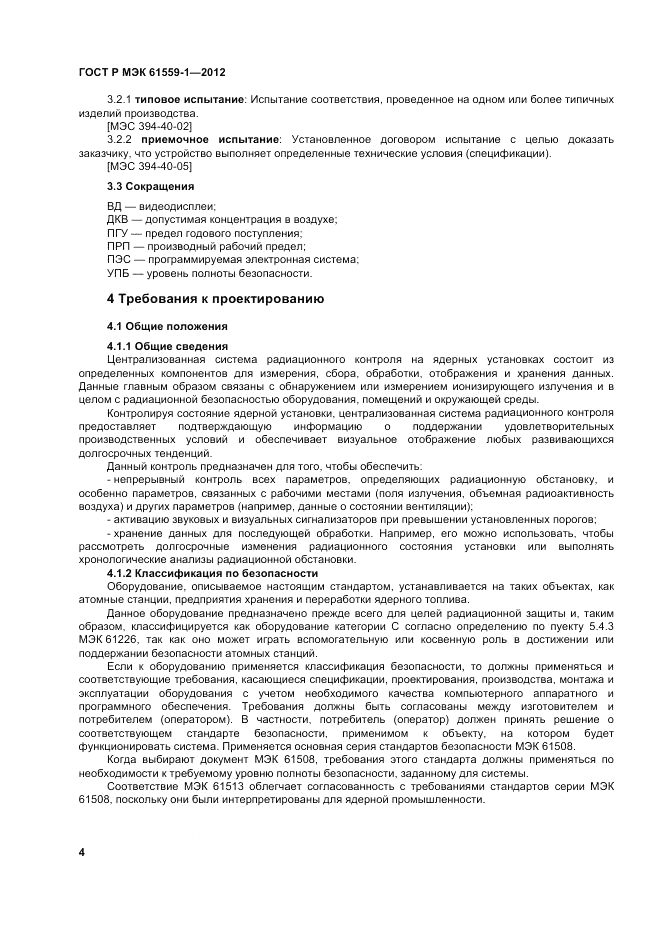 ГОСТ Р МЭК 61559-1-2012, страница 10