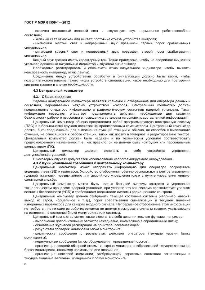 ГОСТ Р МЭК 61559-1-2012, страница 14