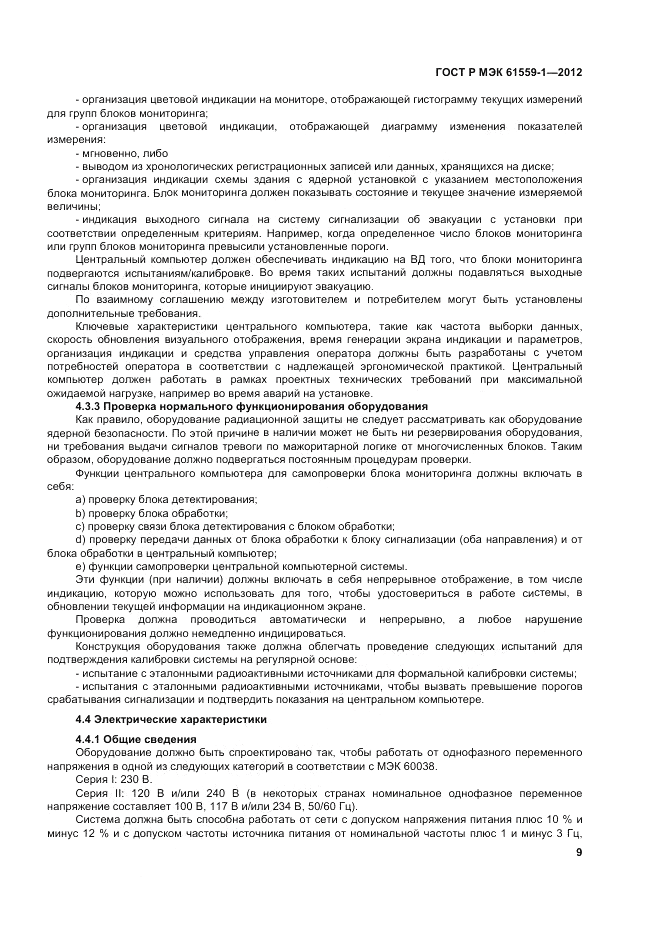 ГОСТ Р МЭК 61559-1-2012, страница 15