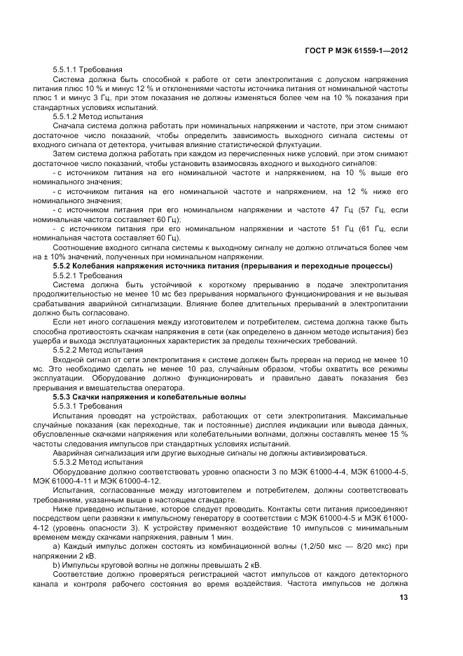 ГОСТ Р МЭК 61559-1-2012, страница 19
