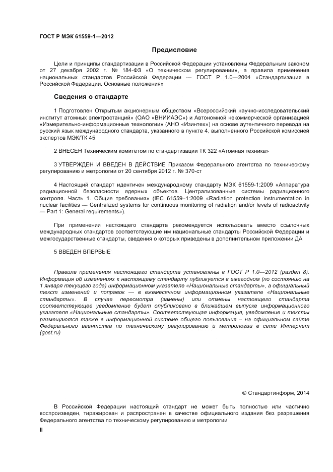 ГОСТ Р МЭК 61559-1-2012, страница 2