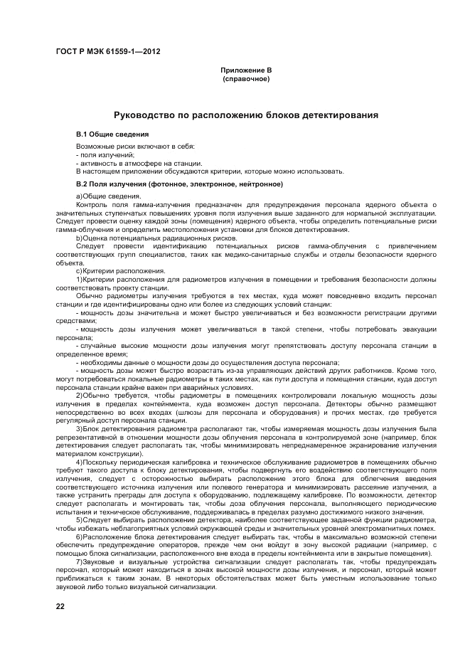 ГОСТ Р МЭК 61559-1-2012, страница 28