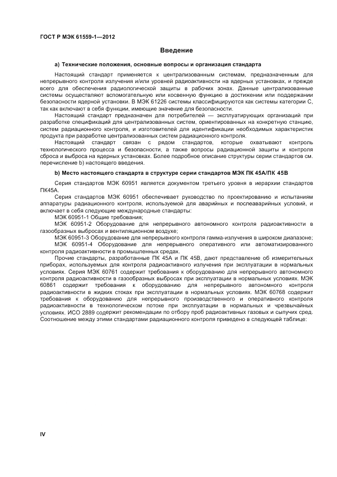 ГОСТ Р МЭК 61559-1-2012, страница 4