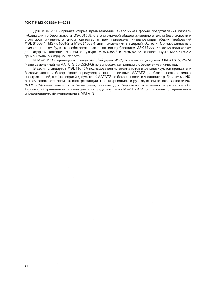 ГОСТ Р МЭК 61559-1-2012, страница 6