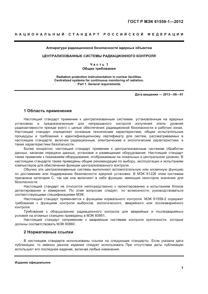 ГОСТ Р МЭК 61559-1-2012, страница 7