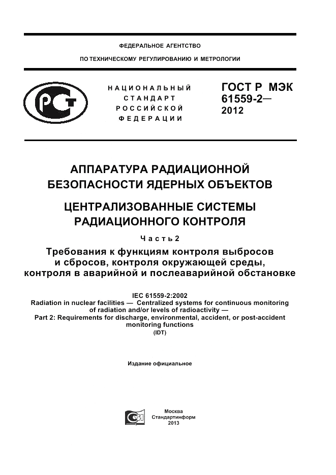 ГОСТ Р МЭК 61559-2-2012, страница 1