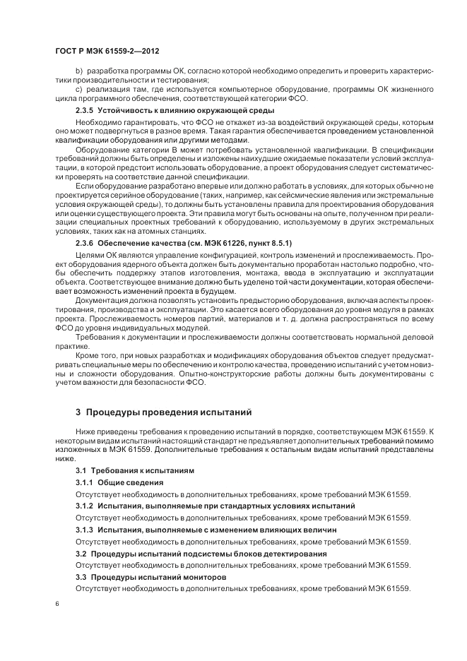 ГОСТ Р МЭК 61559-2-2012, страница 10