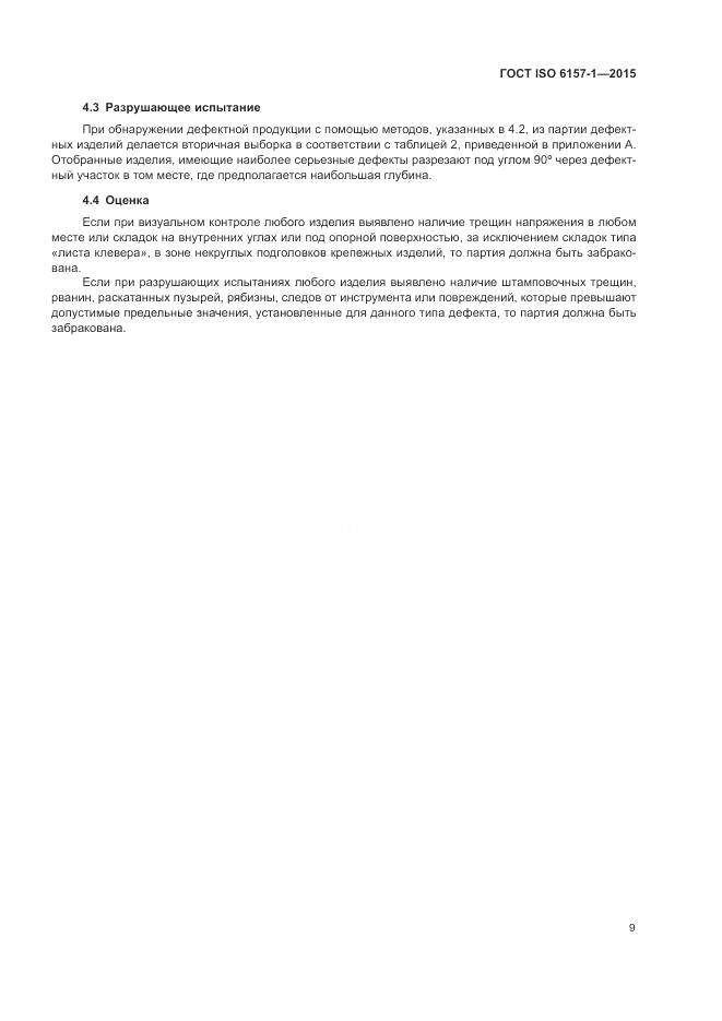 ГОСТ ISO 6157-1-2015, страница 14