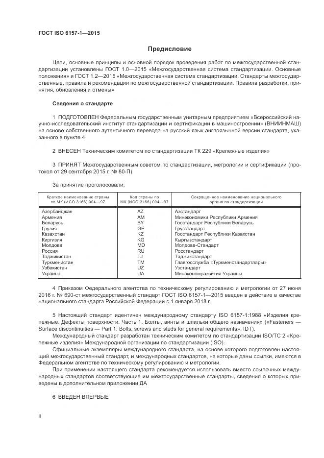 ГОСТ ISO 6157-1-2015, страница 2