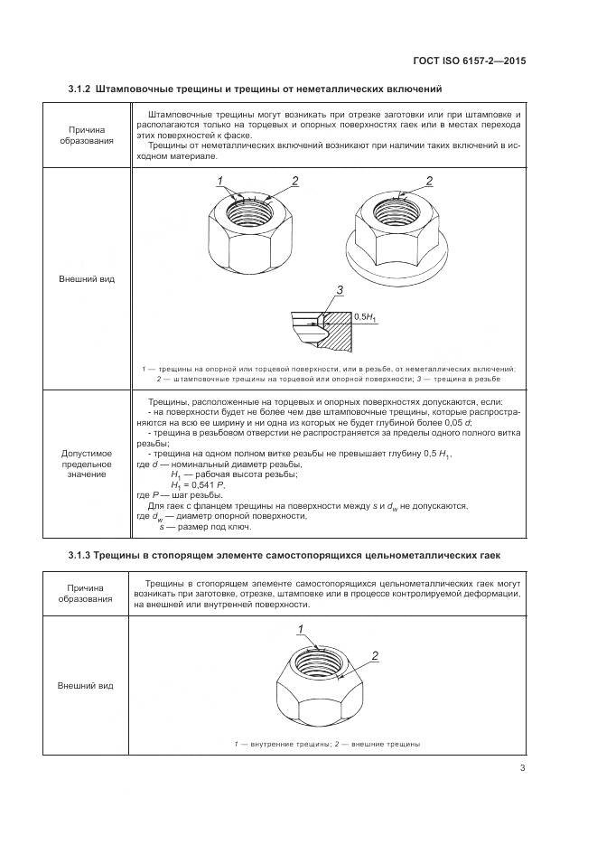 ГОСТ ISO 6157-2-2015, страница 8