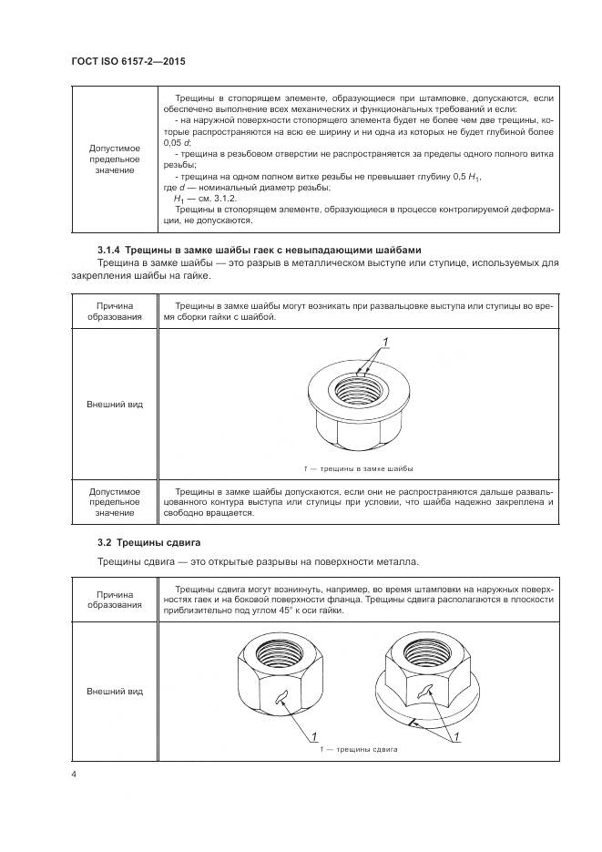 ГОСТ ISO 6157-2-2015, страница 9