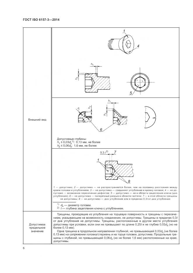 ГОСТ ISO 6157-3-2014, страница 10