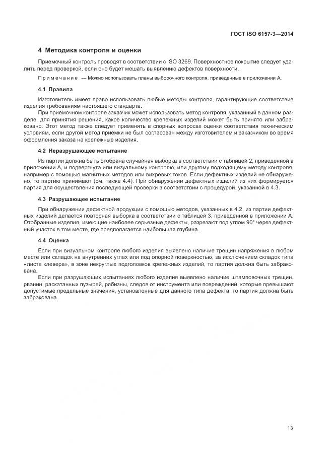 ГОСТ ISO 6157-3-2014, страница 17