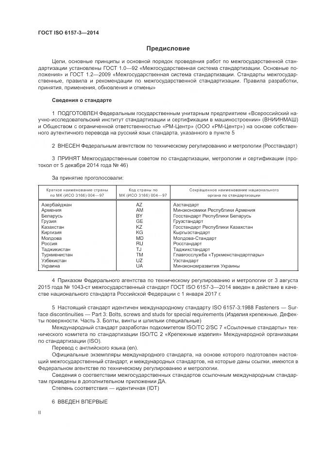 ГОСТ ISO 6157-3-2014, страница 2