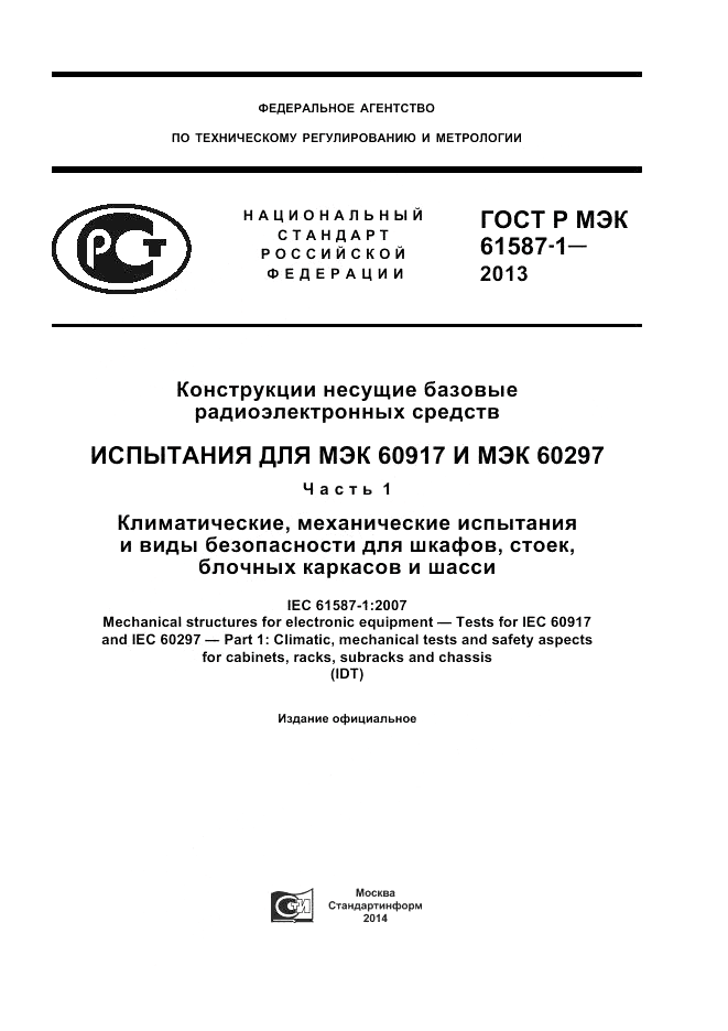 ГОСТ Р МЭК 61587-1-2013, страница 1
