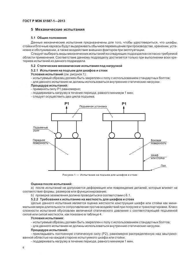 ГОСТ Р МЭК 61587-1-2013, страница 10