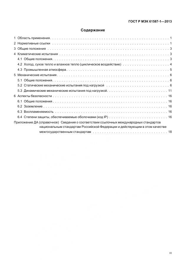 ГОСТ Р МЭК 61587-1-2013, страница 3