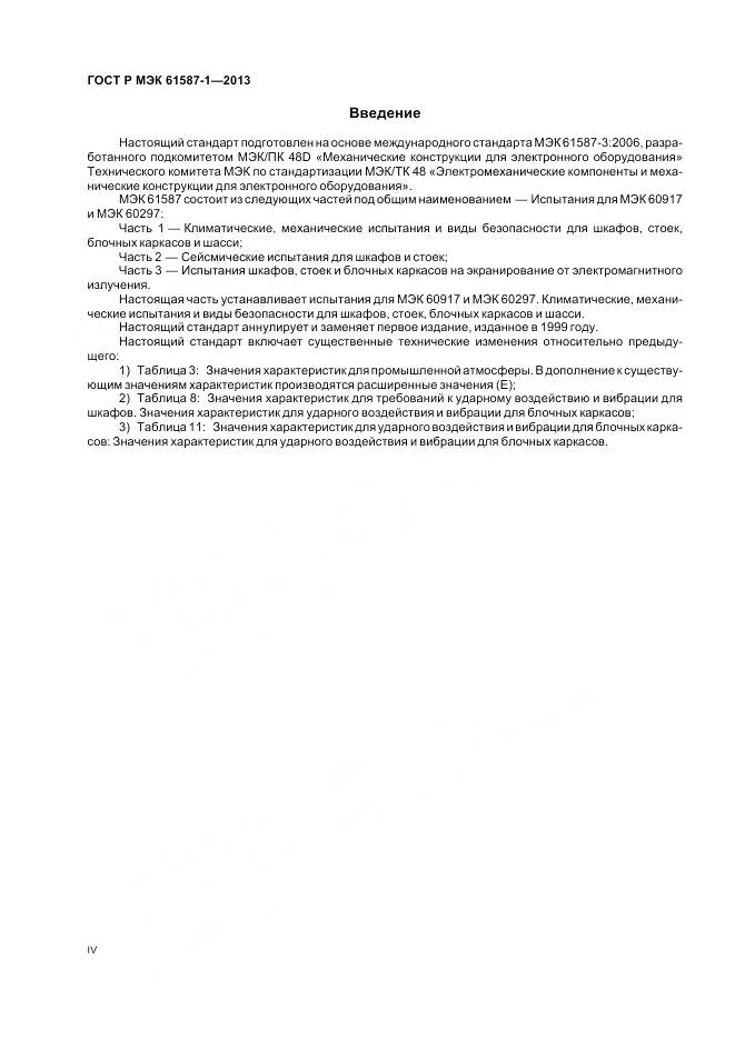 ГОСТ Р МЭК 61587-1-2013, страница 4