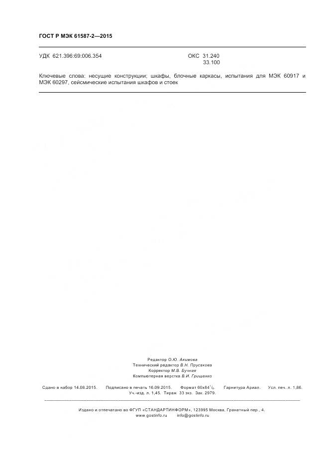 ГОСТ Р МЭК 61587-2-2015, страница 16