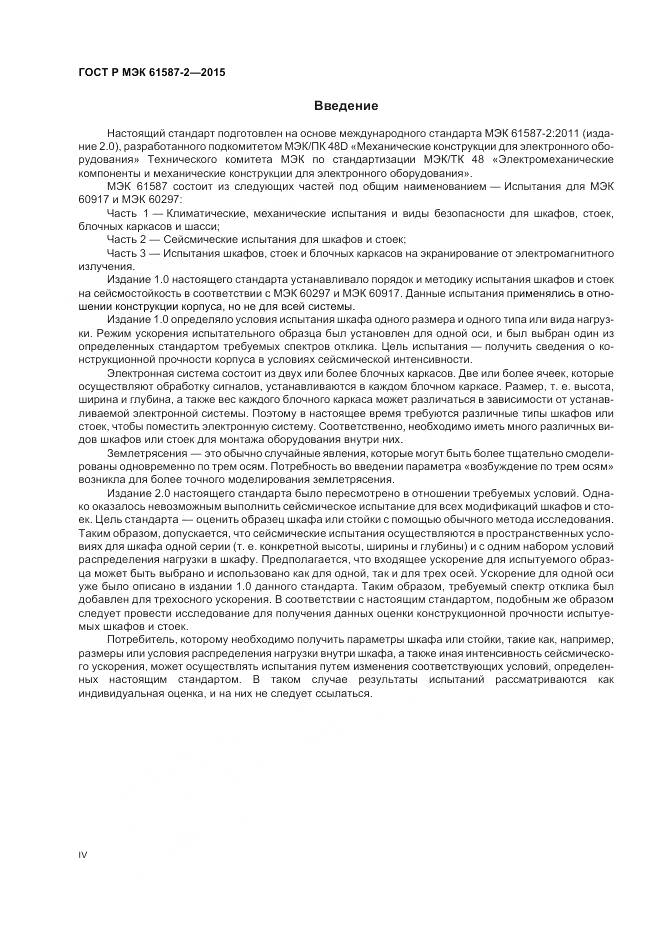 ГОСТ Р МЭК 61587-2-2015, страница 4