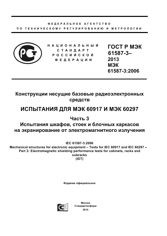 ГОСТ Р МЭК 61587-3-2013, страница 1
