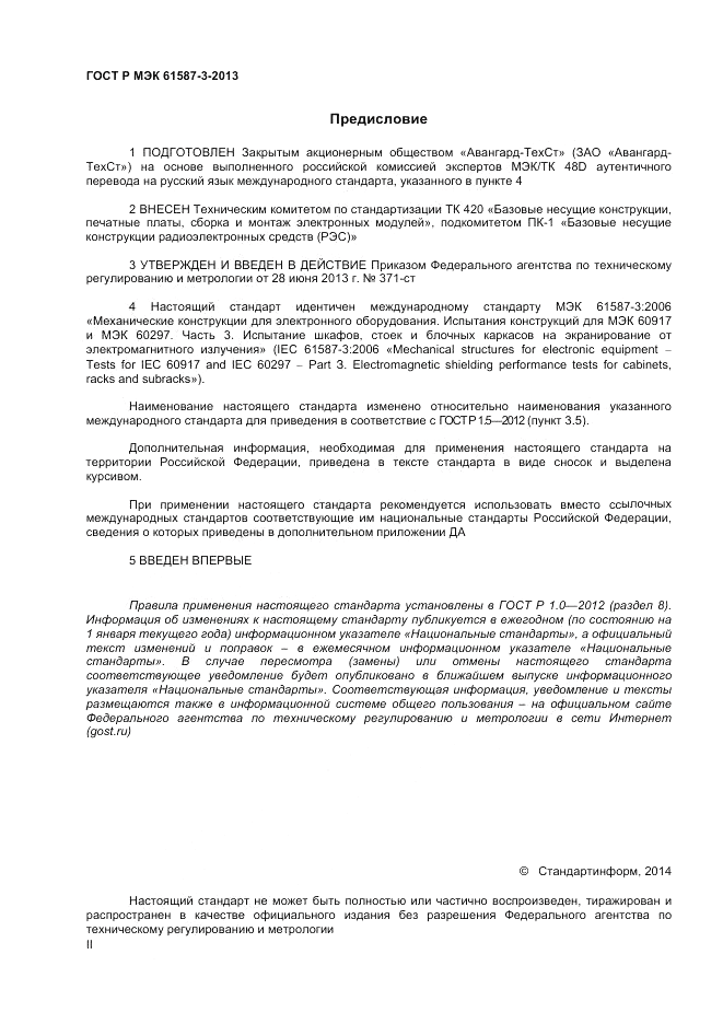 ГОСТ Р МЭК 61587-3-2013, страница 2