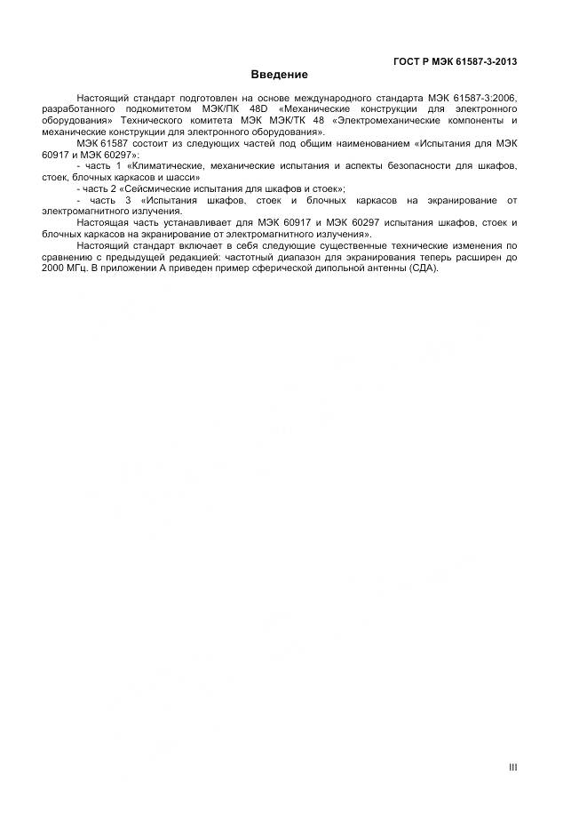 ГОСТ Р МЭК 61587-3-2013, страница 3