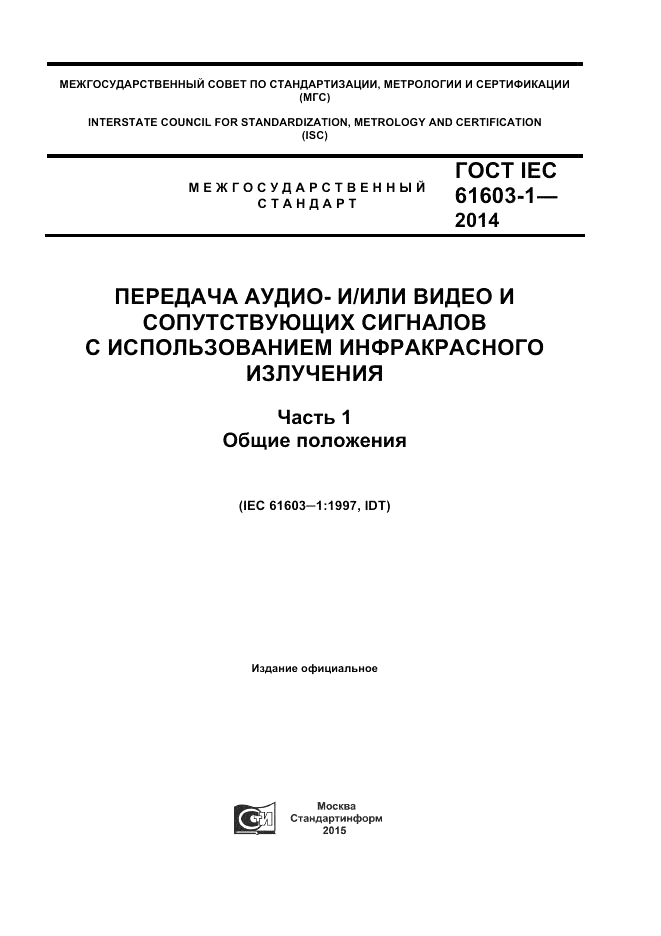 ГОСТ IEC 61603-1-2014, страница 1