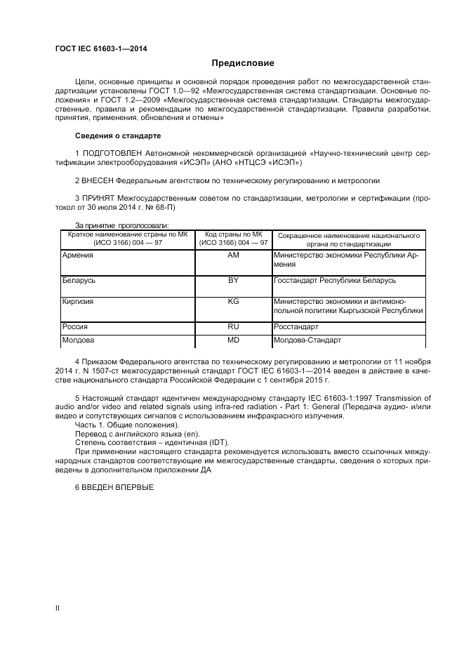 ГОСТ IEC 61603-1-2014, страница 2