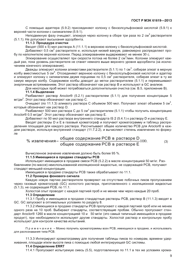 ГОСТ Р МЭК 61619-2013, страница 11