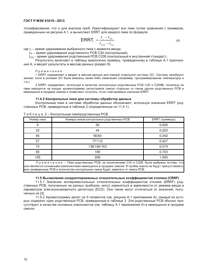 ГОСТ Р МЭК 61619-2013, страница 12
