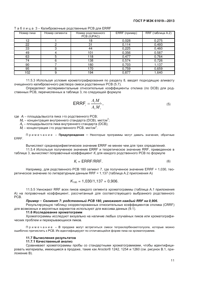 ГОСТ Р МЭК 61619-2013, страница 13