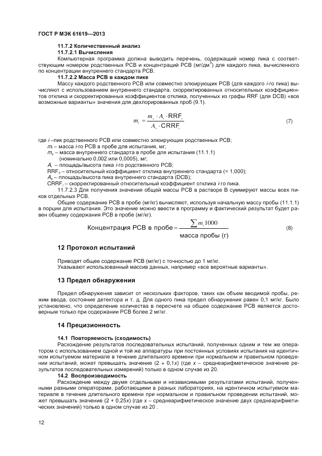 ГОСТ Р МЭК 61619-2013, страница 14