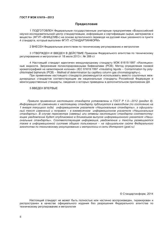 ГОСТ Р МЭК 61619-2013, страница 2