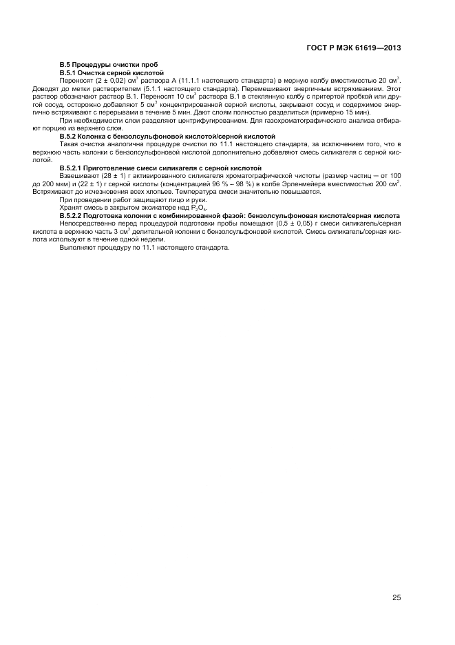 ГОСТ Р МЭК 61619-2013, страница 27