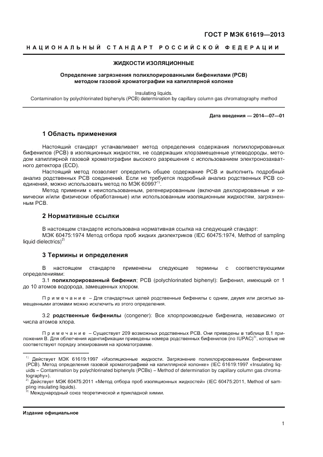 ГОСТ Р МЭК 61619-2013, страница 3
