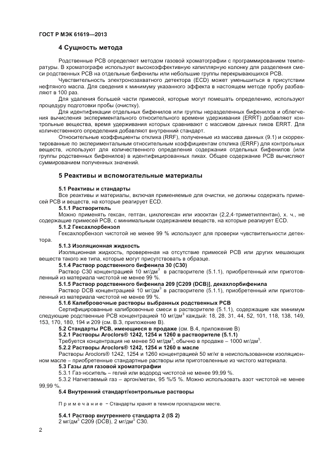 ГОСТ Р МЭК 61619-2013, страница 4
