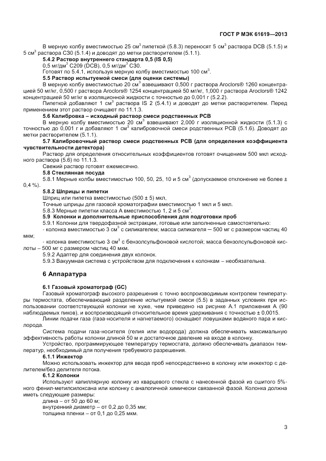 ГОСТ Р МЭК 61619-2013, страница 5