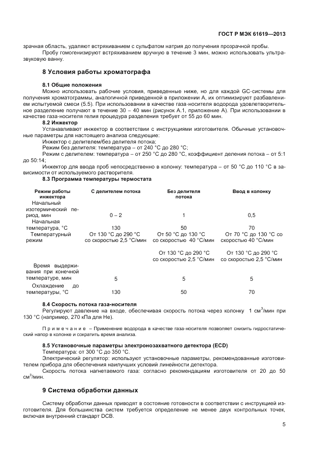 ГОСТ Р МЭК 61619-2013, страница 7