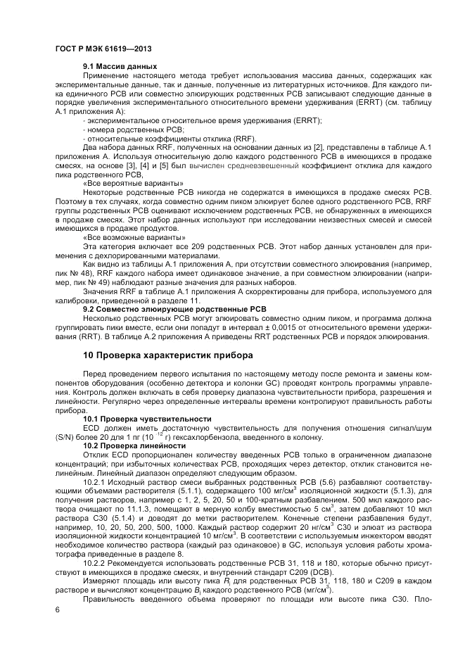 ГОСТ Р МЭК 61619-2013, страница 8