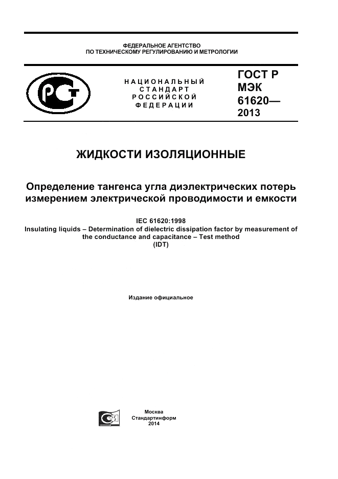 ГОСТ Р МЭК 61620-2013, страница 1