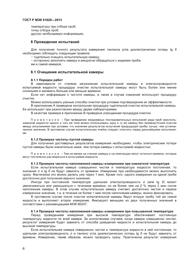 ГОСТ Р МЭК 61620-2013, страница 10