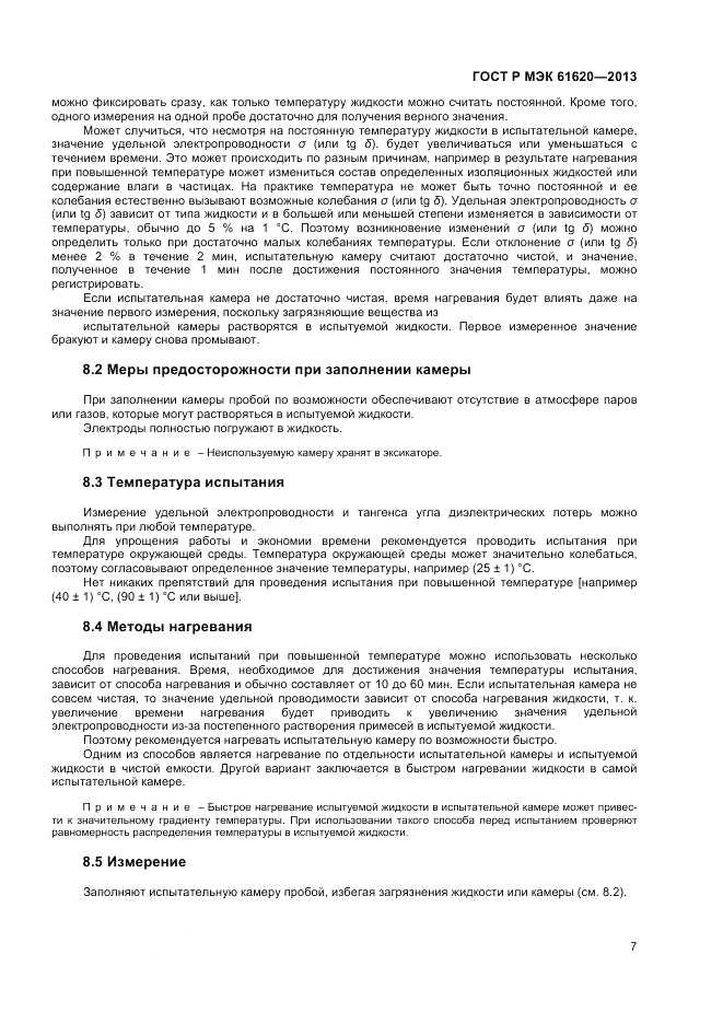 ГОСТ Р МЭК 61620-2013, страница 11
