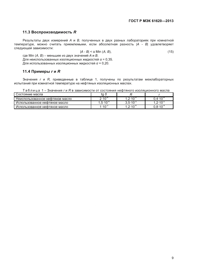 ГОСТ Р МЭК 61620-2013, страница 13