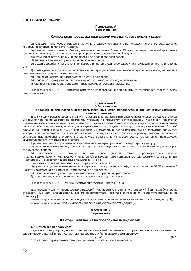 ГОСТ Р МЭК 61620-2013, страница 14