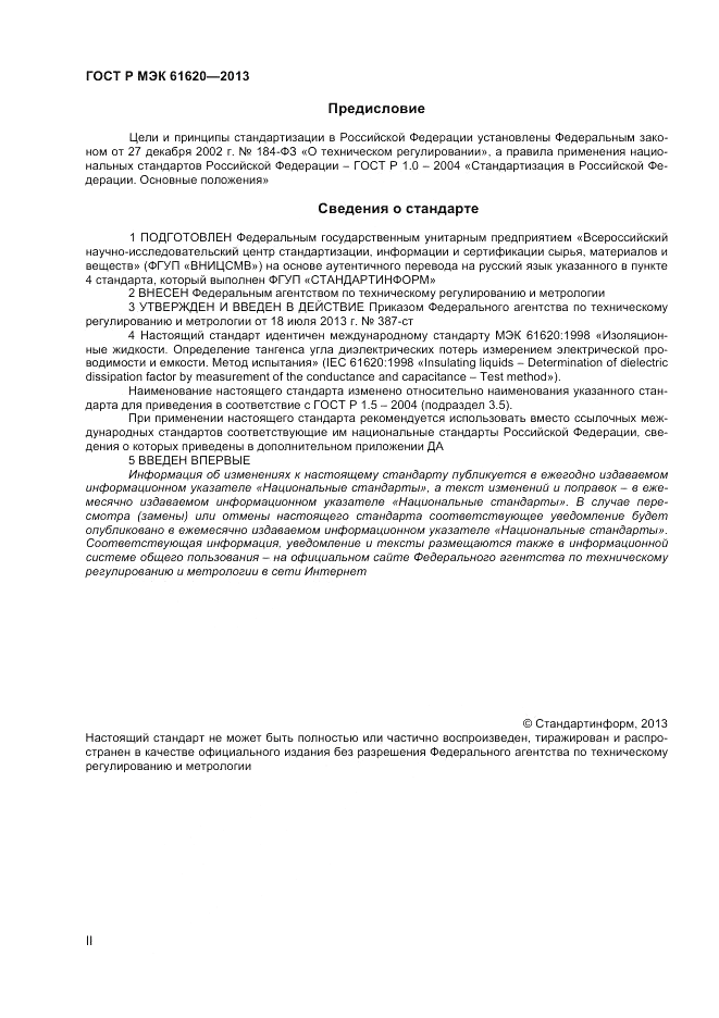ГОСТ Р МЭК 61620-2013, страница 2