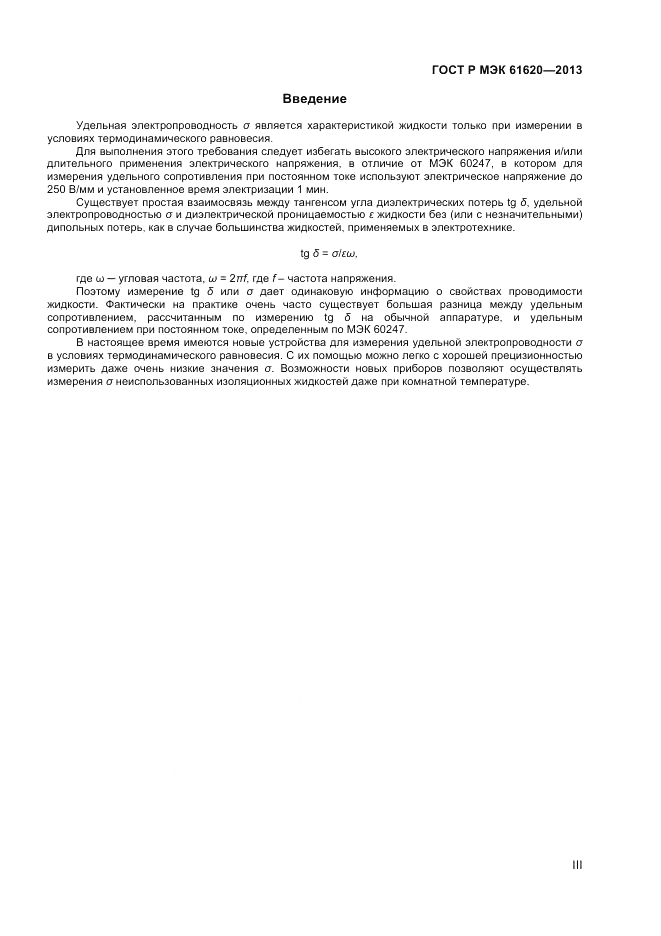 ГОСТ Р МЭК 61620-2013, страница 3